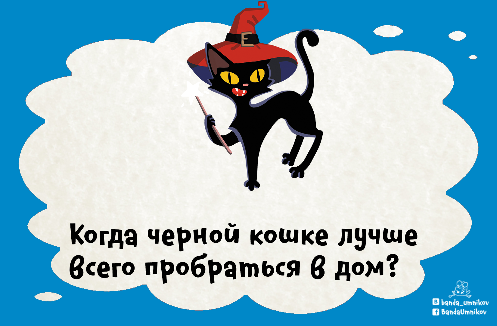 Загадка про чёрную кошку
